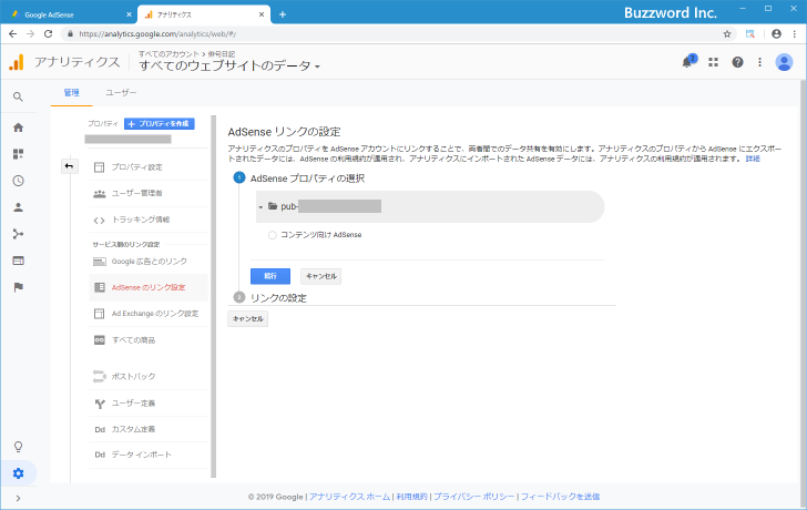 AdSenseとAnalyticsをリンクする(9)