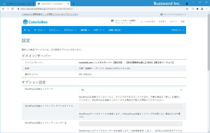 WordPress快速セットアップを使って新規契約する(14)