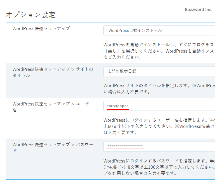 WordPress快速セットアップを使って新規契約する(16)