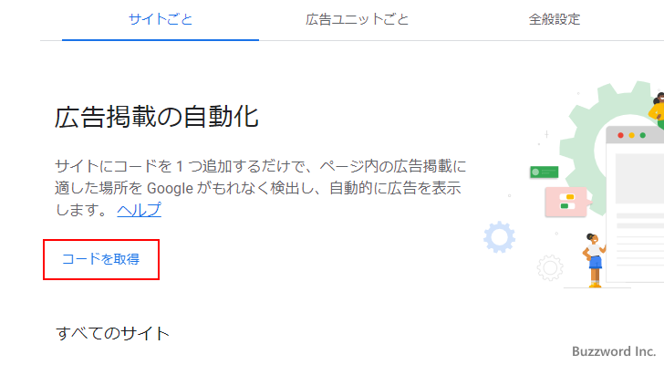 自動広告の広告コードの取得と有効化(3)