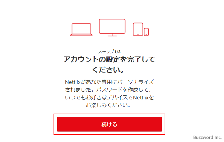 Netflixに登録する(3)