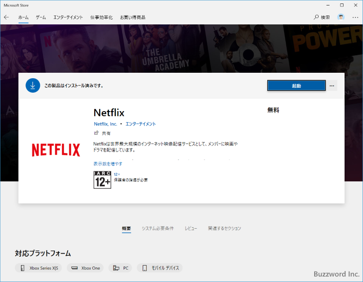 Netflixアプリをインストールする(7)