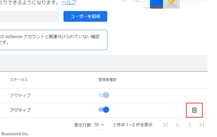 AdSenseからユーザーを削除する(2)