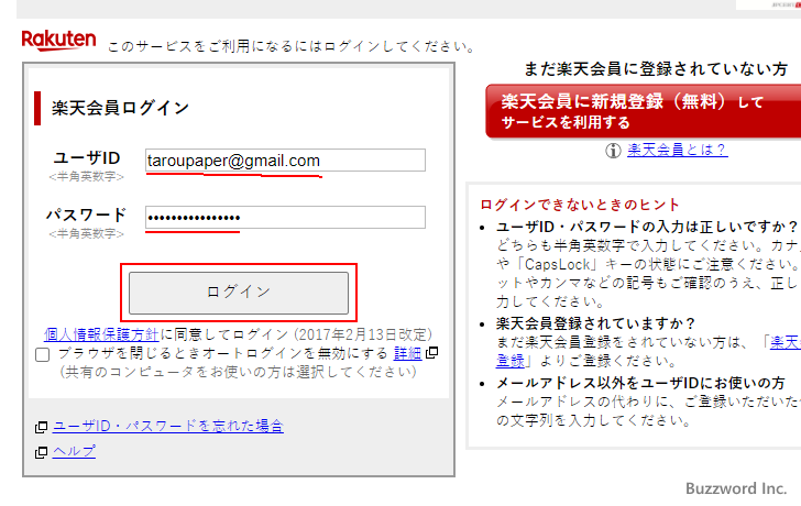 楽天会員への登録とログイン方法について解説 アドミンウェブ