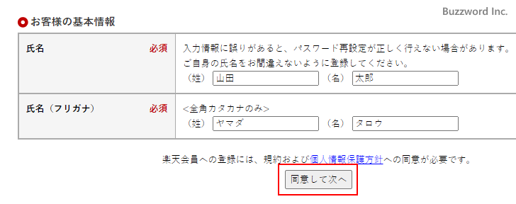 楽天会員に登録する(5)