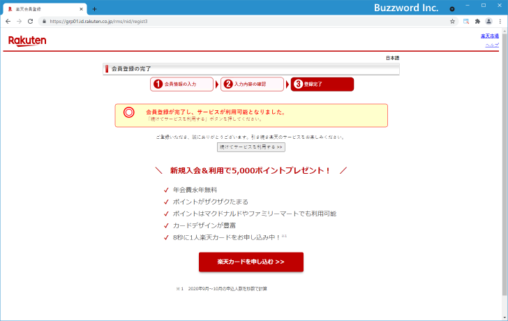楽天会員に登録する(8)