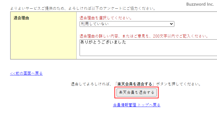 楽天会員から退会する(9)