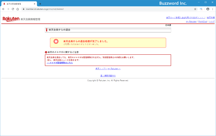 楽天会員から退会する(10)