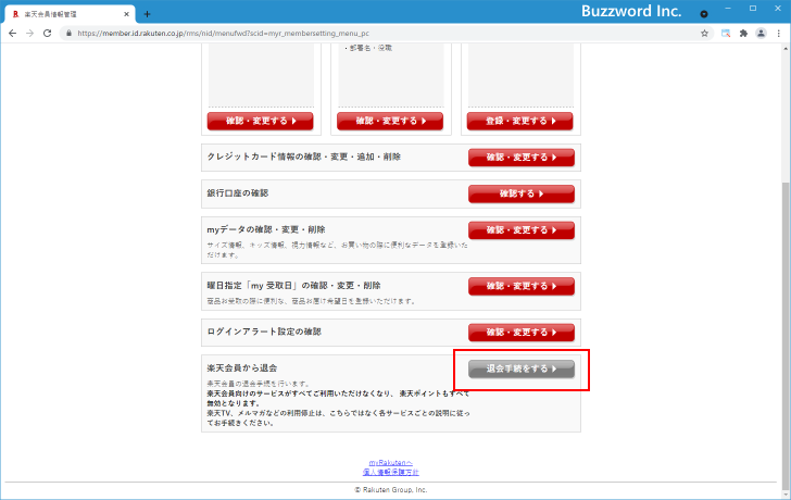 楽天会員から退会する(5)