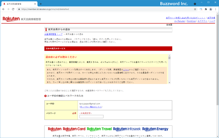 楽天会員から退会する(6)