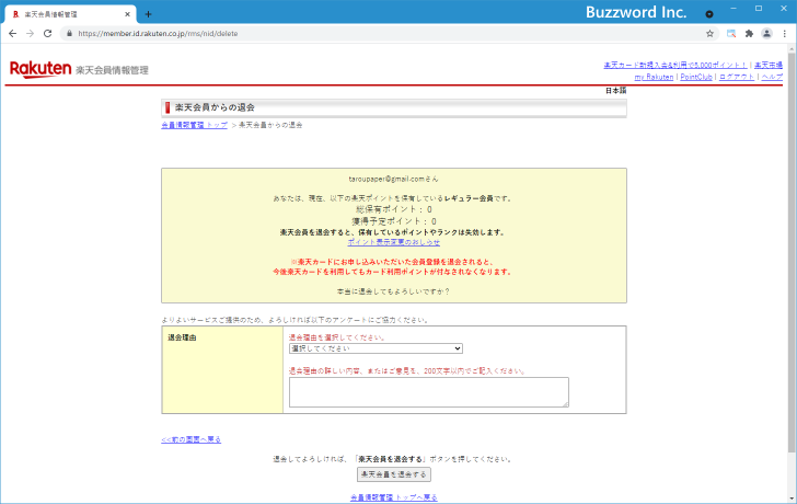 楽天会員から退会する(8)