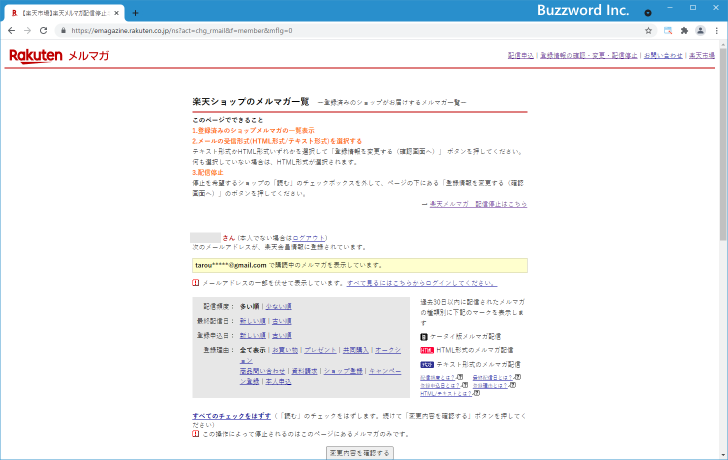 楽天ショップのメルマガを停止する(2)