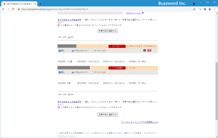 楽天ショップのメルマガを停止する(3)