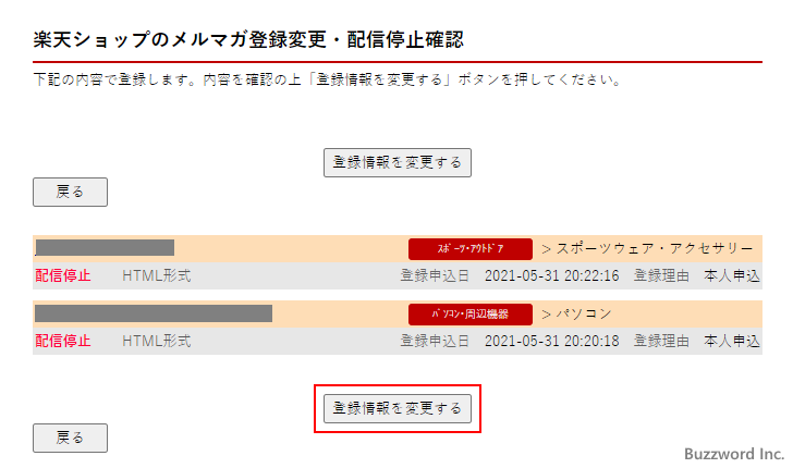 楽天ショップのメルマガを停止する(7)