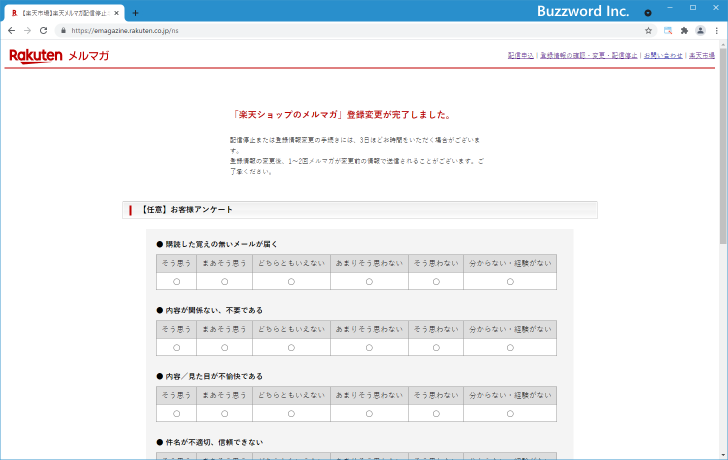 楽天ショップのメルマガを停止する(8)