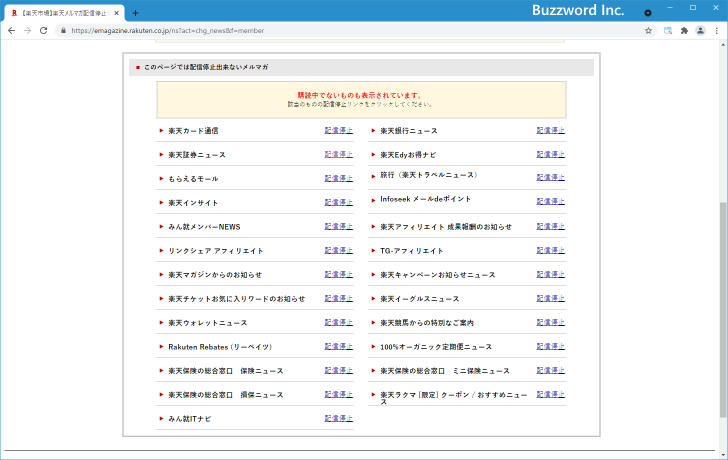 その他の楽天サービスのメルマガを停止する(2)