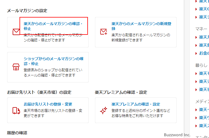 楽天のメルマガを停止する(4)
