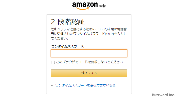 2段階認証を使ったAmazonアカウントへのログイン手順(4)