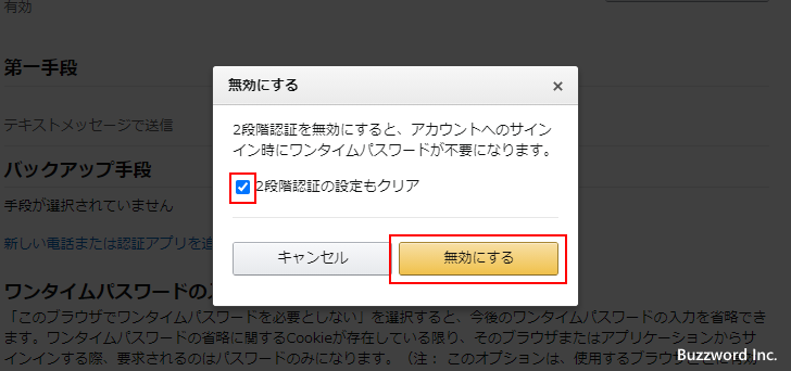 2段階認証を無効にする(4)