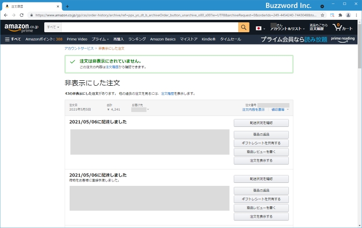 非表示の注文履歴を再び表示する(3)