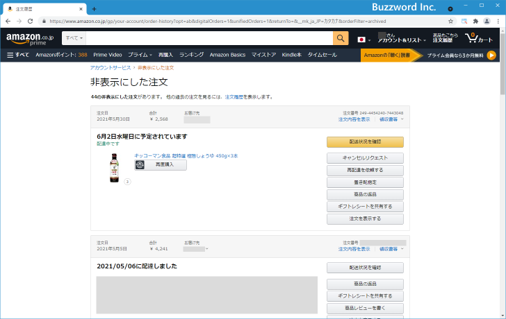 非表示になっている注文履歴を確認する(3)