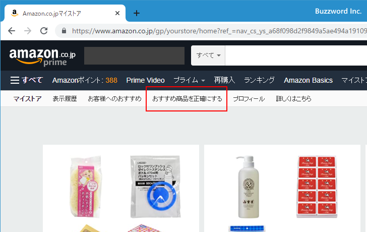 購入した商品を元におすすめ表示をしないように設定する(3)