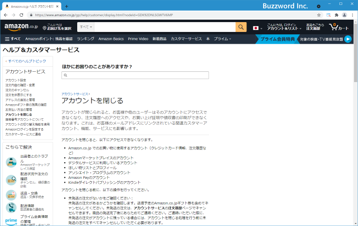 Amazonアカウントを削除する(5)