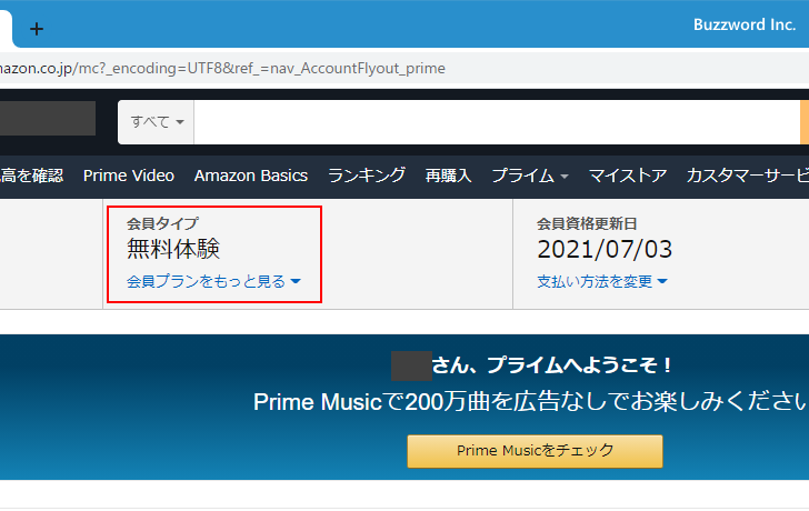プライム会員のプランの確認と変更方法(5)