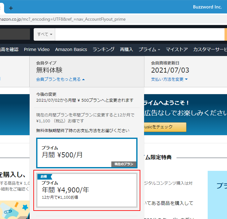 プライム会員のプランの確認と変更方法(6)