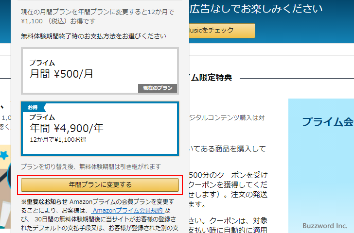 プライム会員のプランの確認と変更方法(7)