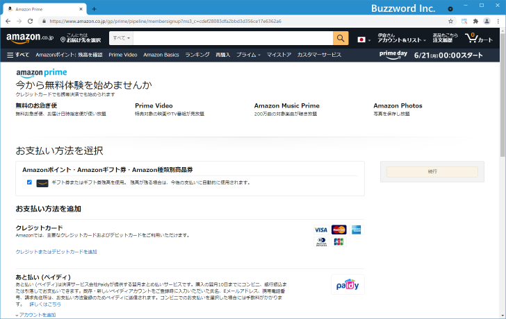 Amazonプライムに登録する(3)