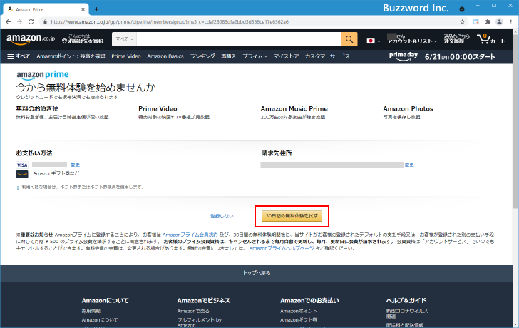 Amazonプライムに登録する(8)