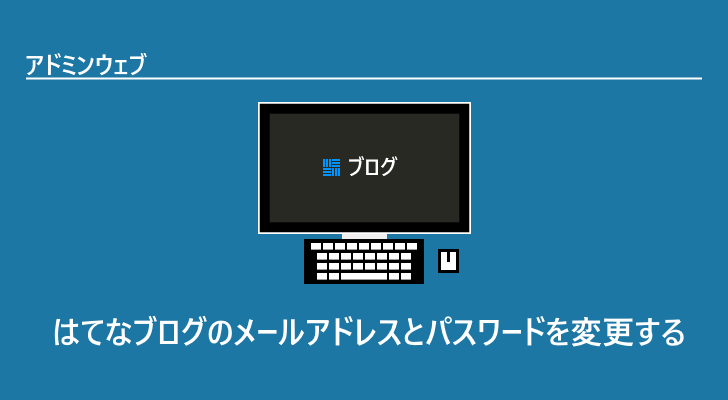 はてなブログのメールアドレスとパスワードを変更する | アドミンウェブ