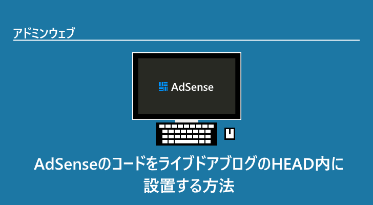 Adsenseのコードをライブドアブログのhead内に設置する方法 アドミンウェブ