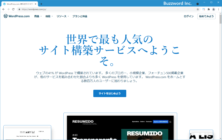 WordPress.comの無料プランを申し込む手順(1)