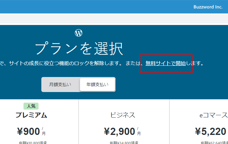 WordPress.comの無料プランを申し込む手順(10)