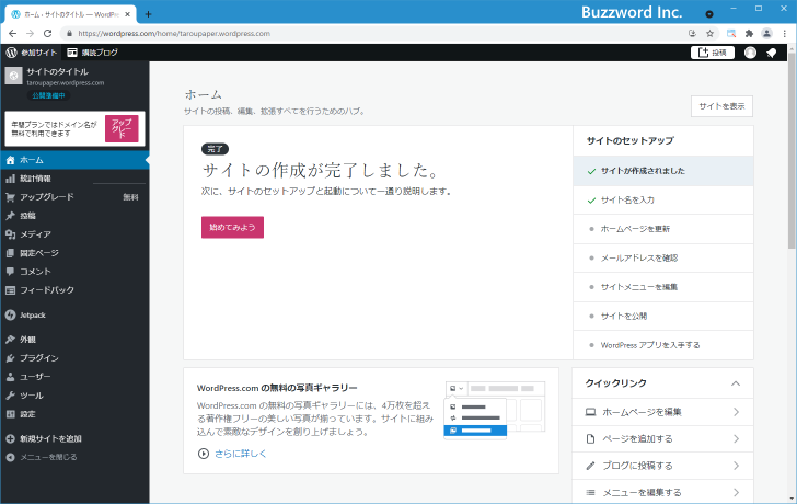 WordPress.comの無料プランを申し込む手順(12)