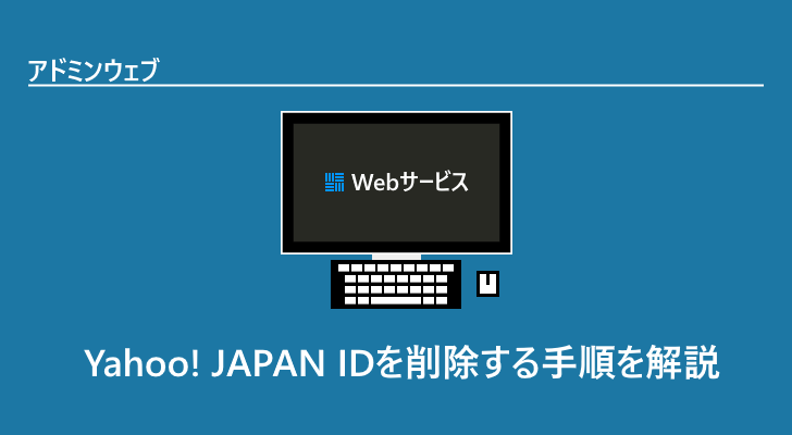Yahoo Japan Idを削除する手順を解説 アドミンウェブ Yahoo Japan Idを削除する手順を解説 アドミンウェブ