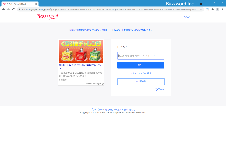 Yahoo! JAPAN IDを削除する(1)