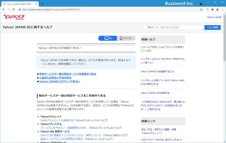Yahoo! JAPAN IDが削除できない場合(1)