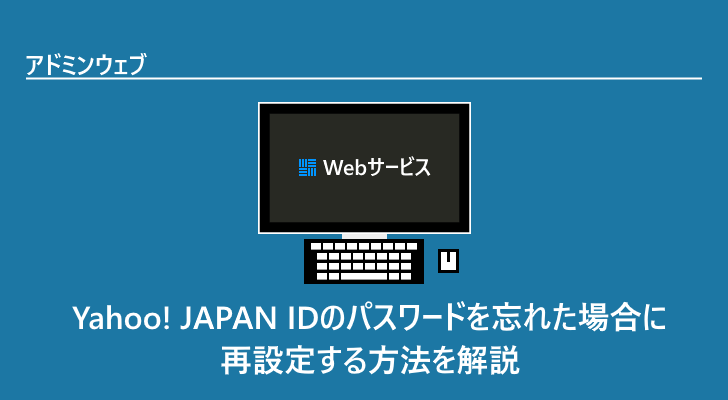 Yahoo Japan Idのパスワードを忘れた場合に再設定する方法を解説 アドミンウェブ Yahoo Japan Idのパスワードを忘れた場合に再設定する方法を解説 アドミンウェブ