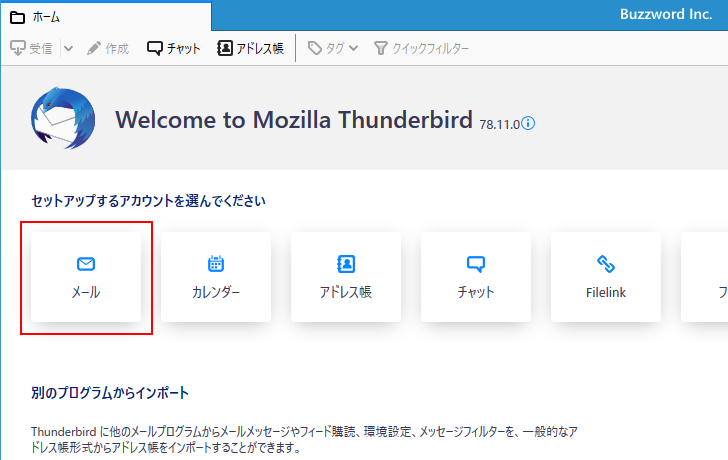 IMAP4のアカウントを追加する(2)