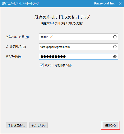 IMAP4のアカウントを追加する(9)