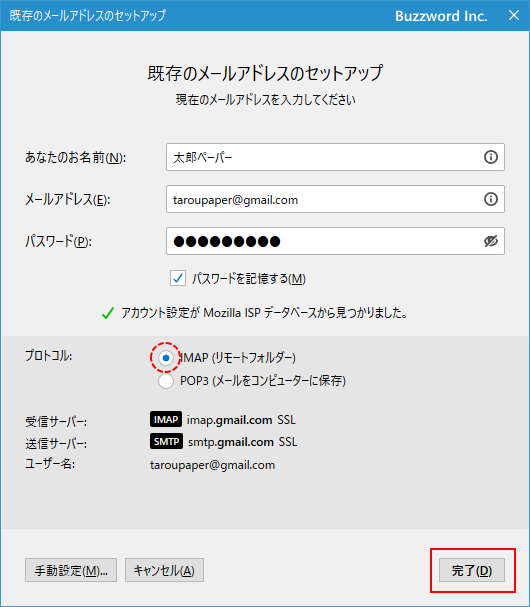 IMAP4のアカウントを追加する(10)