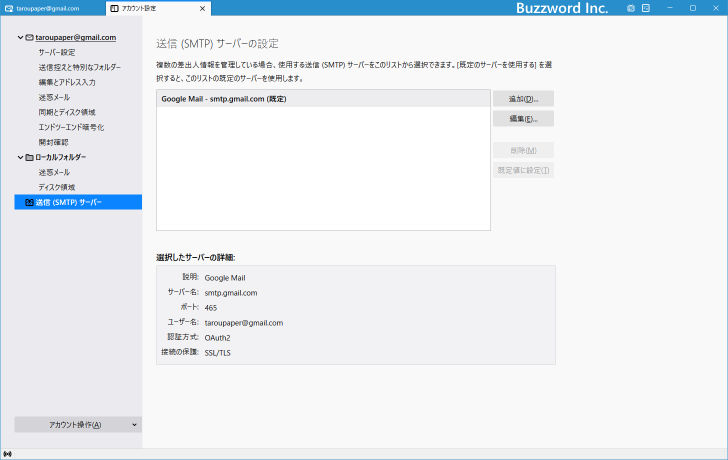 SMTPサーバの設定を確認する(5)