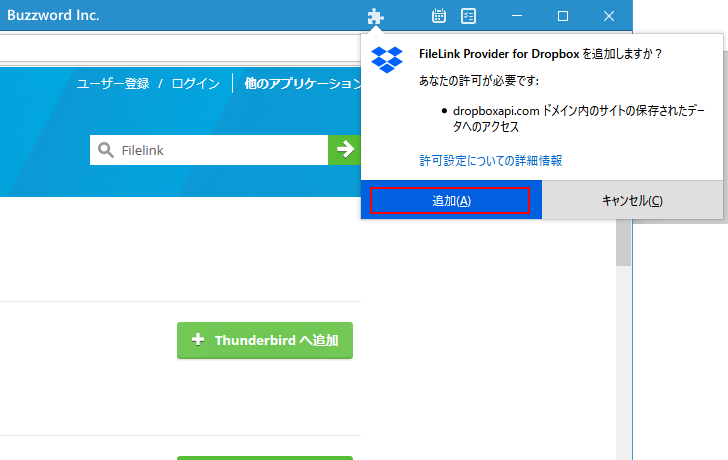 FileLink Provider for Dropboxをインストールする(7)