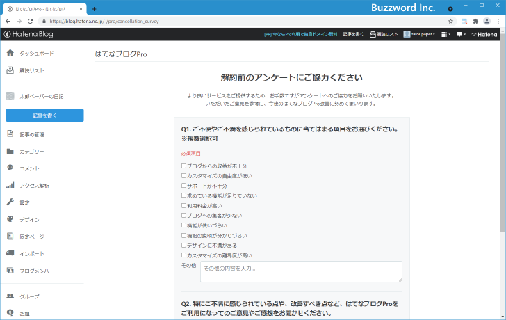はてなブログProを解約する(5)