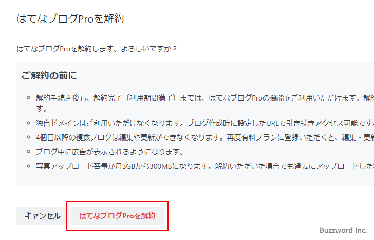 はてなブログProを解約する(7)
