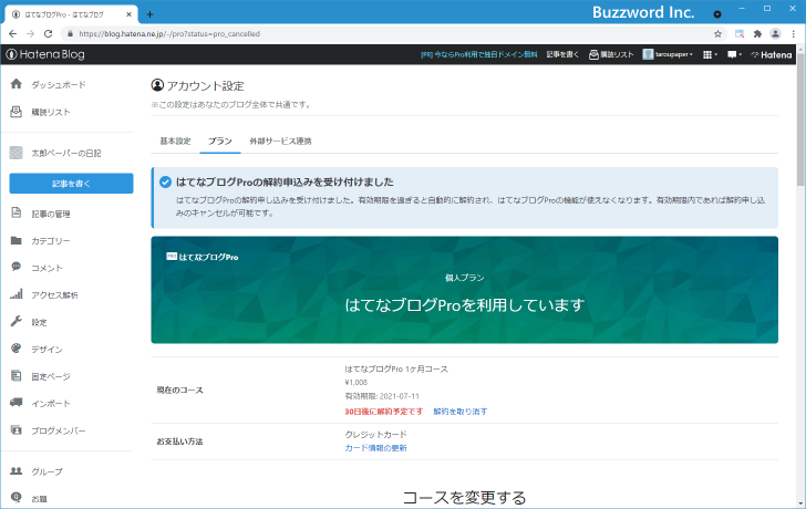 はてなブログProを解約する(8)