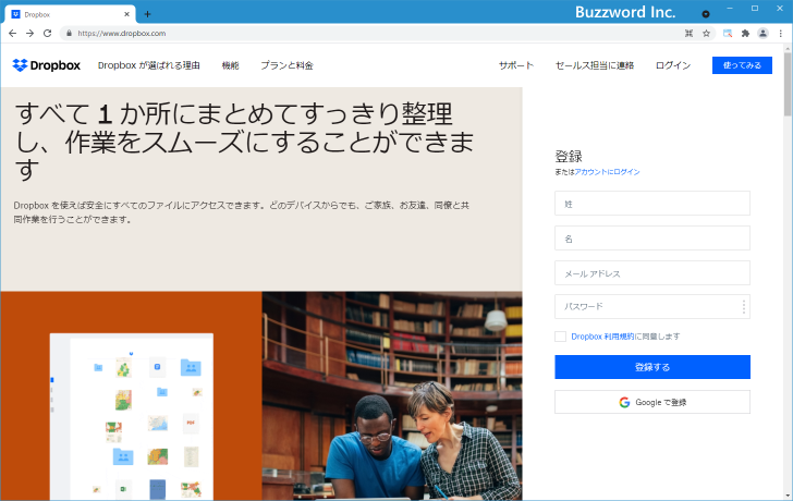 Dropboxのアカウントを作成する(1)